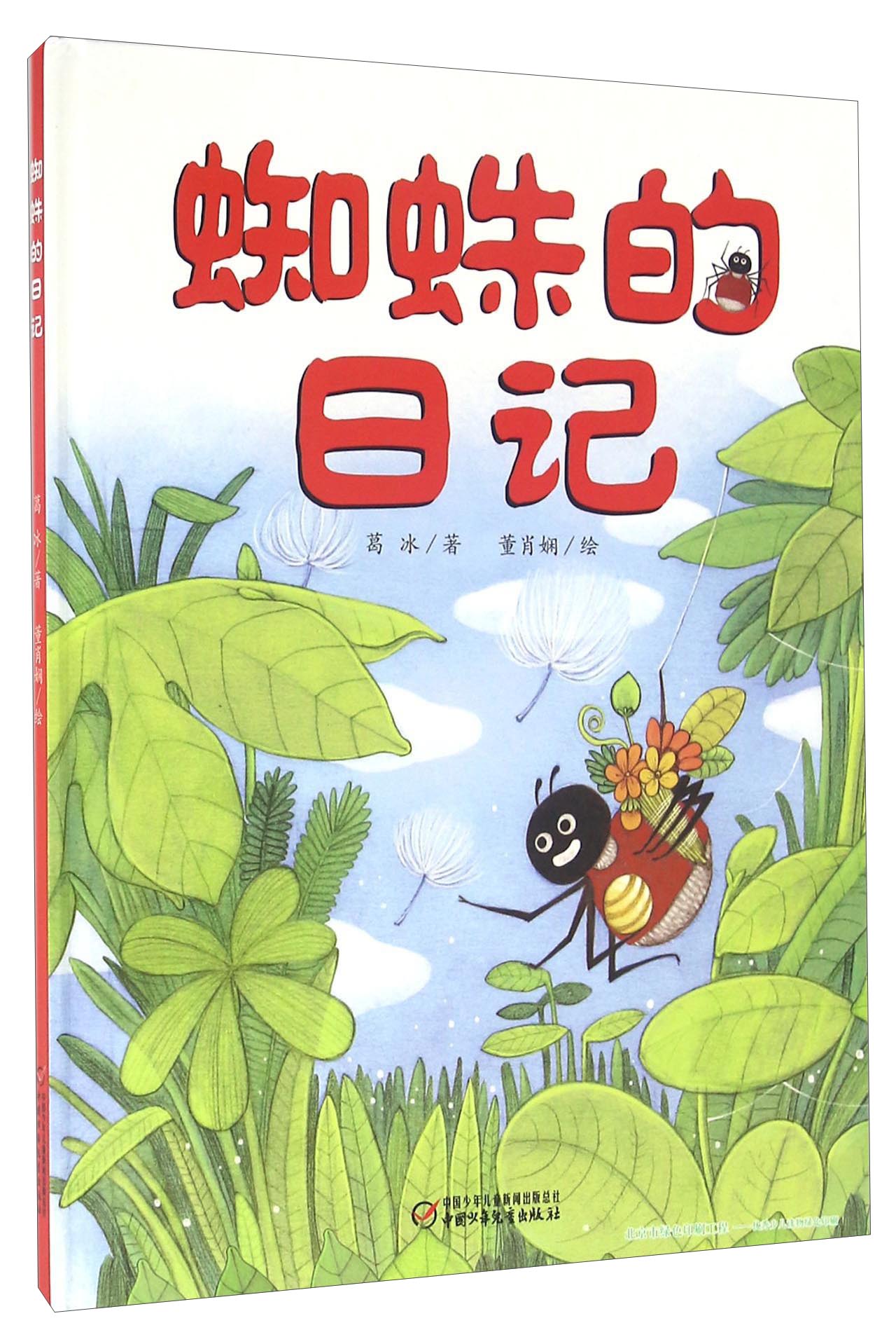 年前停发2月8日起发我的日记系列蜘蛛的日记新版