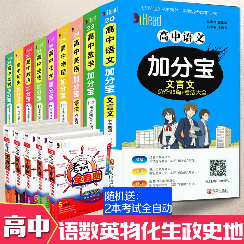 《新版 加分寶高中全套9本 高中考點知識清單系列 語文數學英語物理