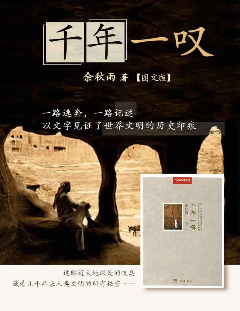 正版书籍 千年一叹:中国国家地理图文版 岳麓书社 余秋雨