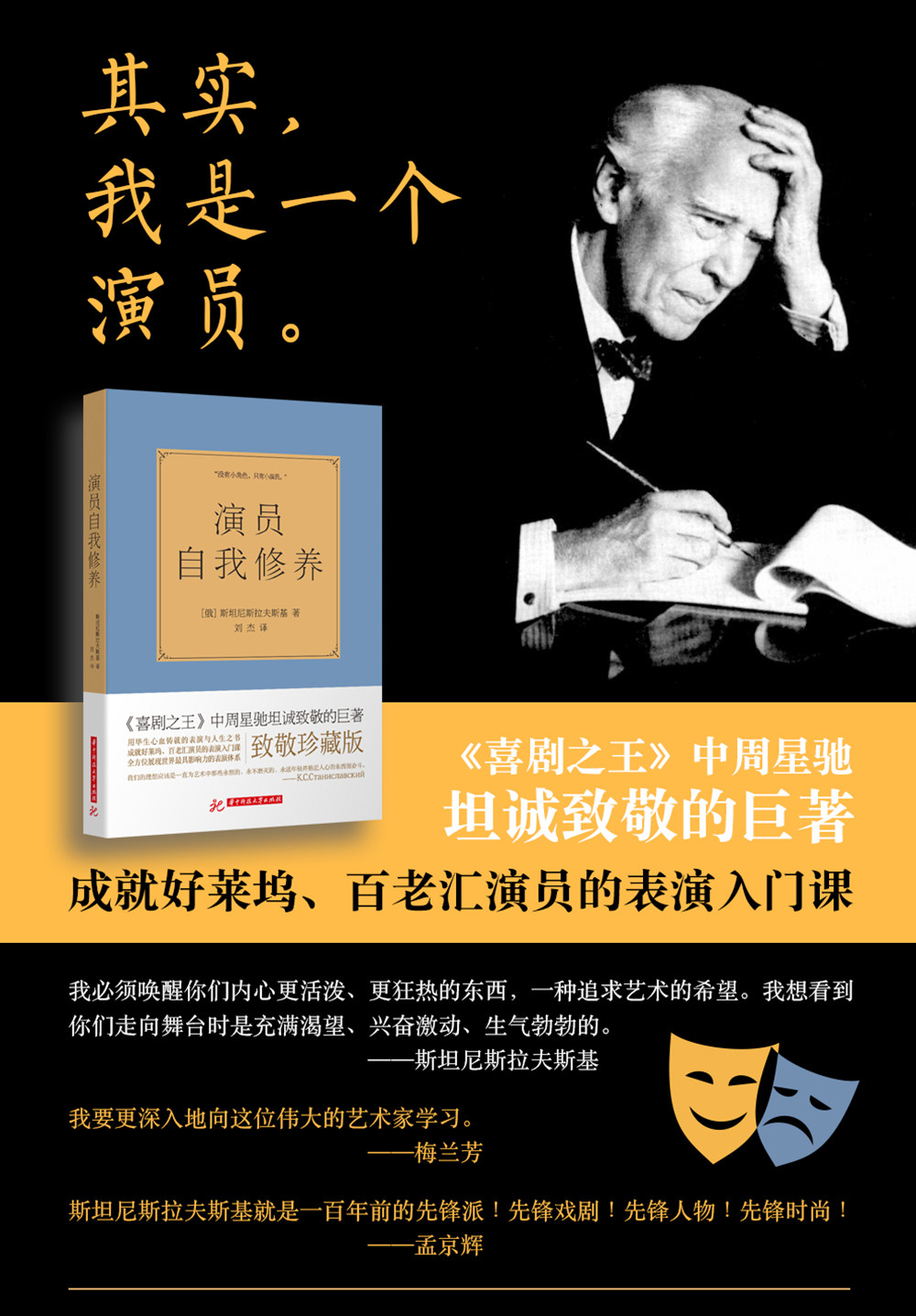 正版 演员自我修养书籍周星驰影视演员表演技巧入门表演戏的书入门课