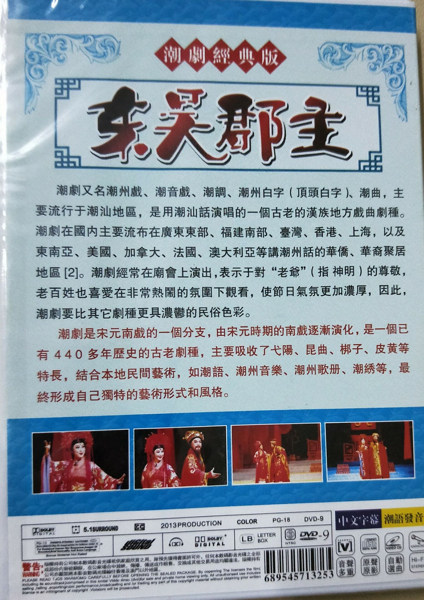 其他品种戏曲 潮剧 广东潮剧院一团演出 东吴郡主dvd 商品介绍 商品