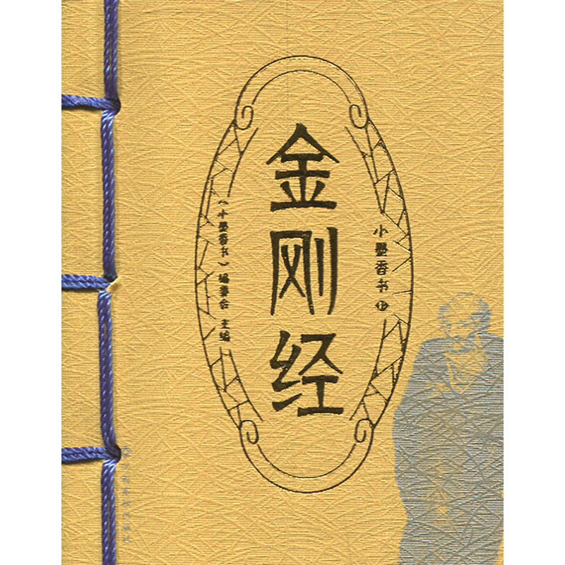 小墨香书 金刚经 迷你袖珍口袋装 中国宗教哲学 佛教经文译注意译