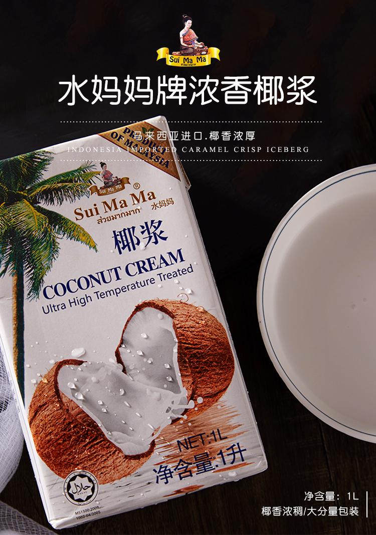 马来西亚进口水妈妈椰浆1l高浓度椰汁西米露原料芋圆椰奶甜品烘焙