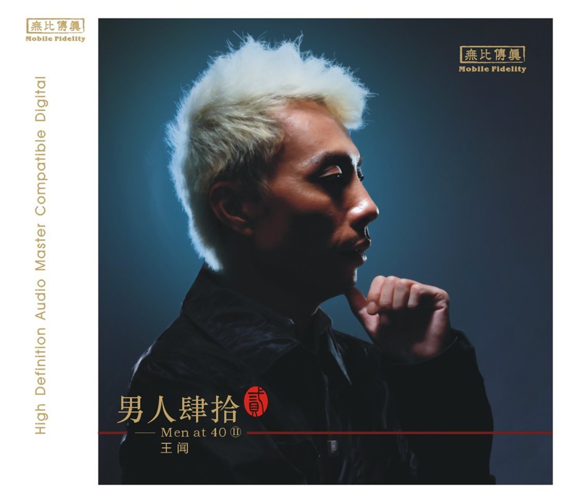 正版发烧碟 王闻 男人40/男人四十 第二辑 1cd 车载cd试