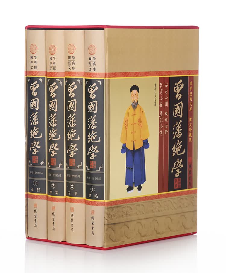 曾国藩绝学 全四册插盒精装书 曾国藩家训人生哲学绝学冰鉴挺经处世
