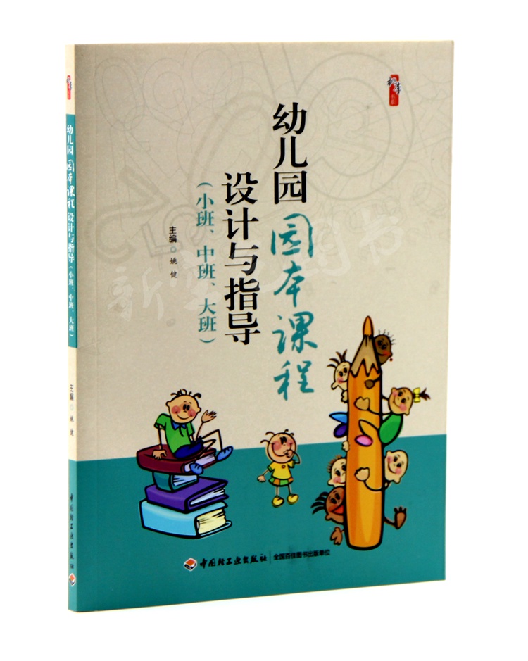 幼兒園園本課程設計與指導大中小班課程方案建設主題活