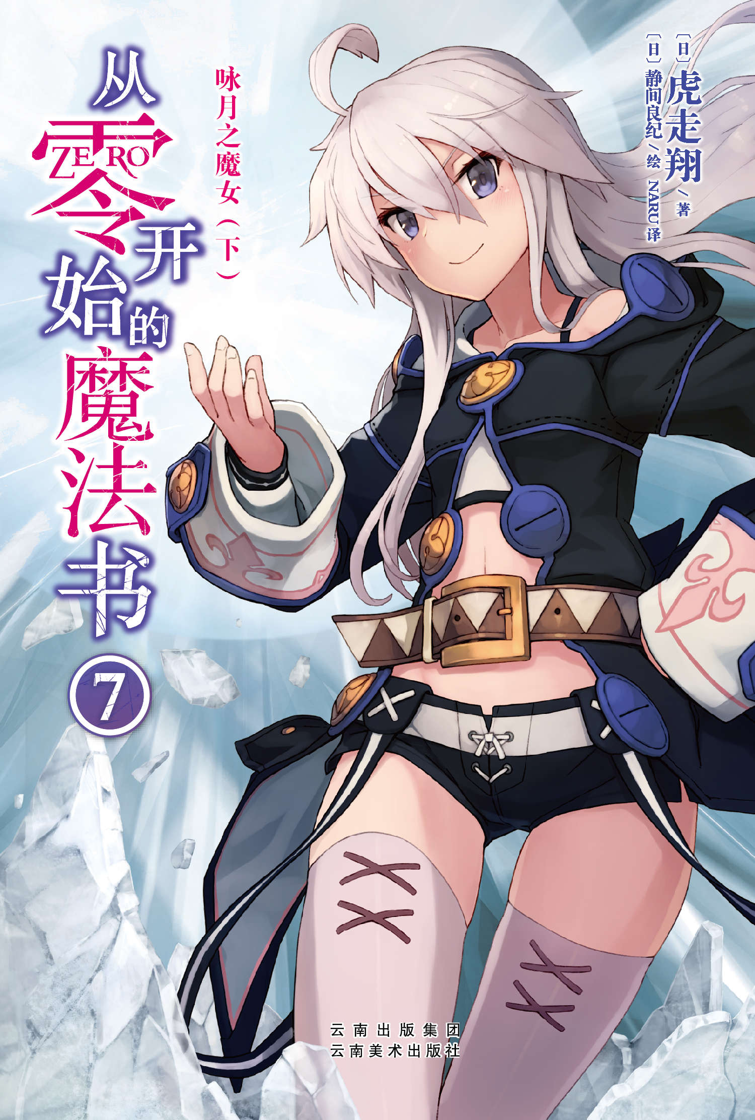从零开始的魔法书7咏月之魔女(下)