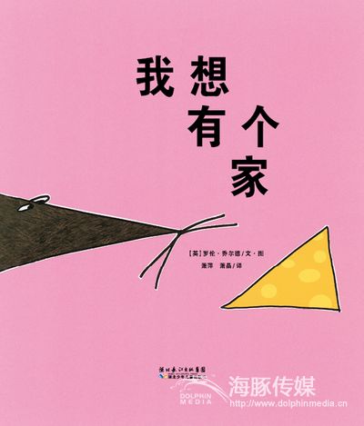 海豚绘本正版 海豚绘本花园 我想有个家(平) 0-1-2-3-4-5-6岁少幼儿童