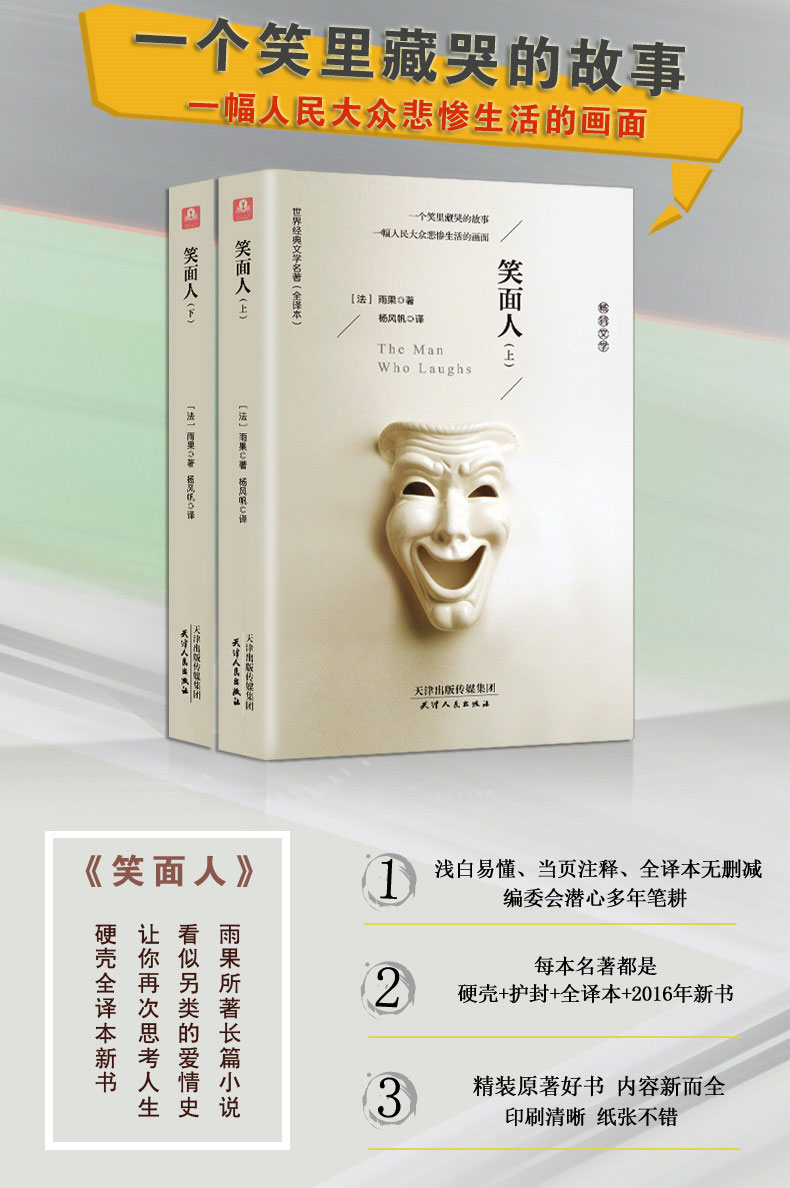 《正版促销笑面人(上下)全两册 精装全译本 世界文学名著典藏 维克多?