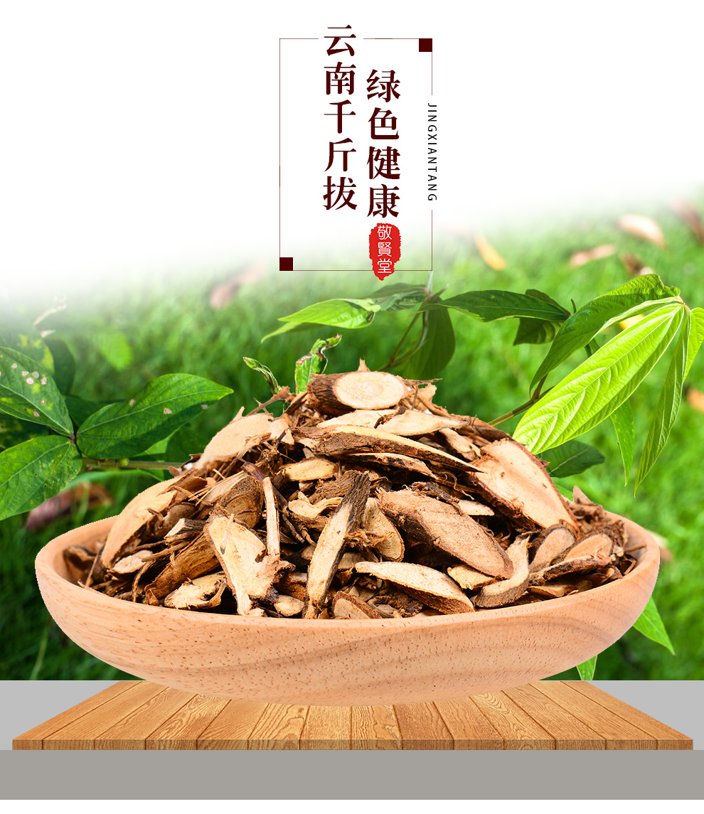 敬贤堂千斤拔千金拨一条根钉地根钻地风千斤拔1000g