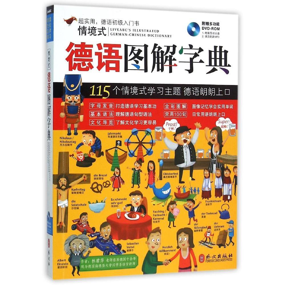 情境式德語圖解字典 附dvd-rom光盤 德語初級入門書 德語字母發音