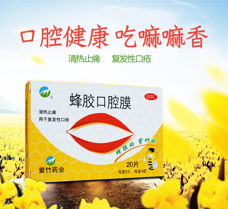 紫竹 蜂胶口腔膜 20片 1盒装
