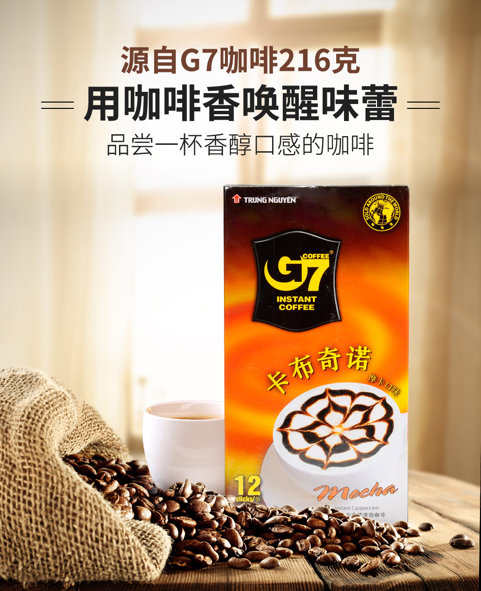 g7 越南进口 中原摩卡味卡布奇诺速溶咖啡 榛果味卡布奇诺 216g_ 5折