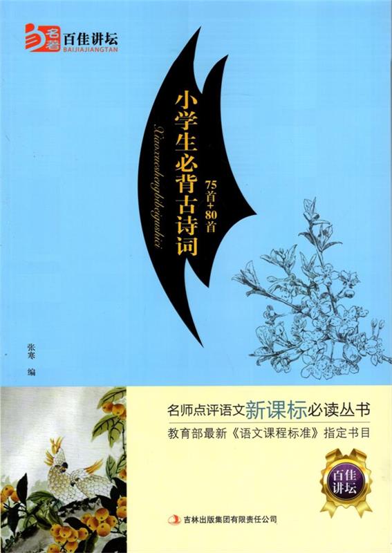 百佳講壇小學生必背古詩詞75首 80首名師點評語文新課標必讀叢書教育