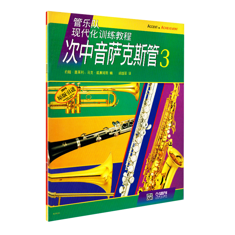 管樂隊現代化訓練教程 次中音薩克斯管3 上海音樂出版 譜 訓練習音樂