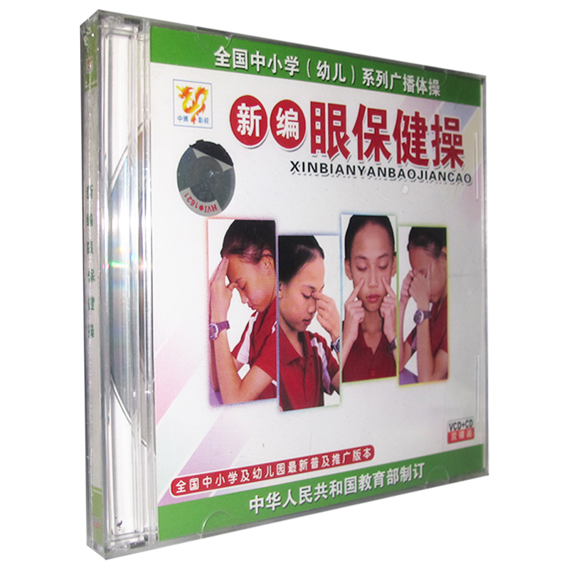 正版全國中小學生幼兒廣播體操新編眼保健操1vcd1cd