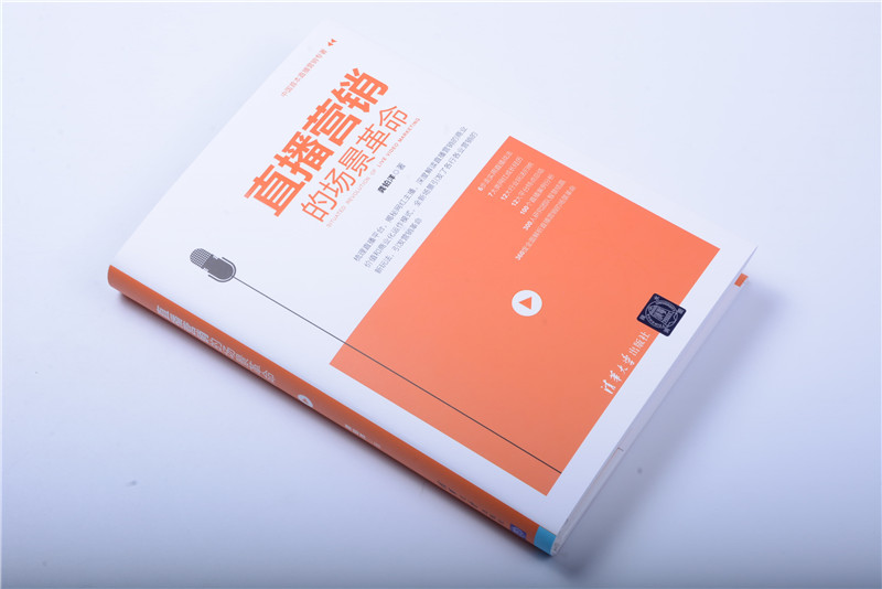 直播营销的场景革命 清华社 龚铂洋 揭秘网红主播 解读直播营销的商业