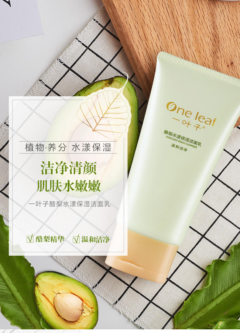 一叶子洗面奶男女秋季补水保湿100g深层清洁控油鲜补水酪梨去黑头收缩