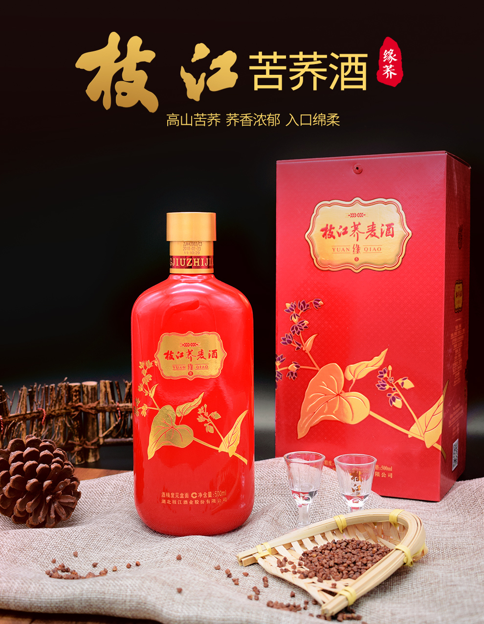 【中华老字号】枝江42度荞麦酒苦荞酒500ml*6瓶酒整箱年货不打烊