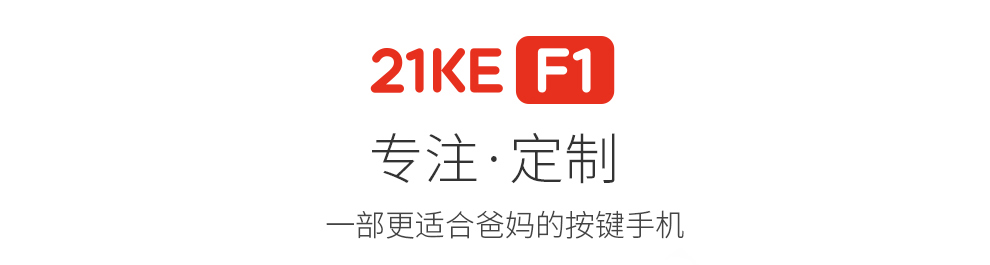 
                                        21KE F1 移动2G大字体 大按键 双喇叭 大音量老人手机 黑色                