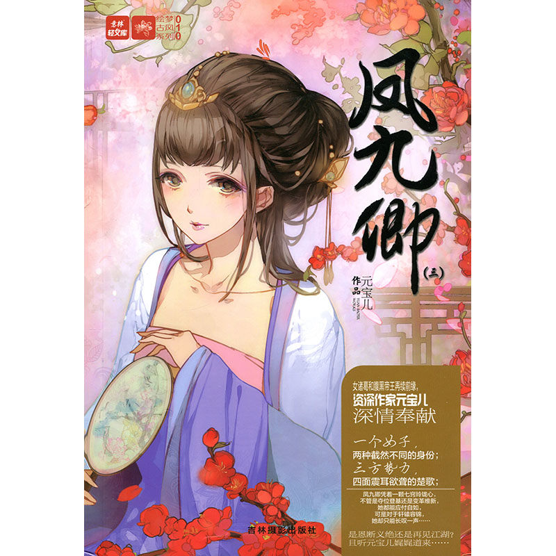 意林杂志 意林轻小说 绘梦古风系列010 凤九卿(三)