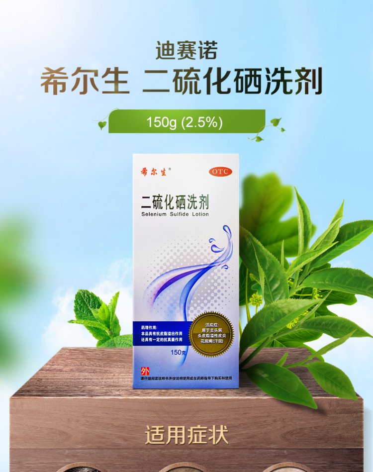 希尔生 二硫化硒洗剂 2.5%*150g/瓶3952