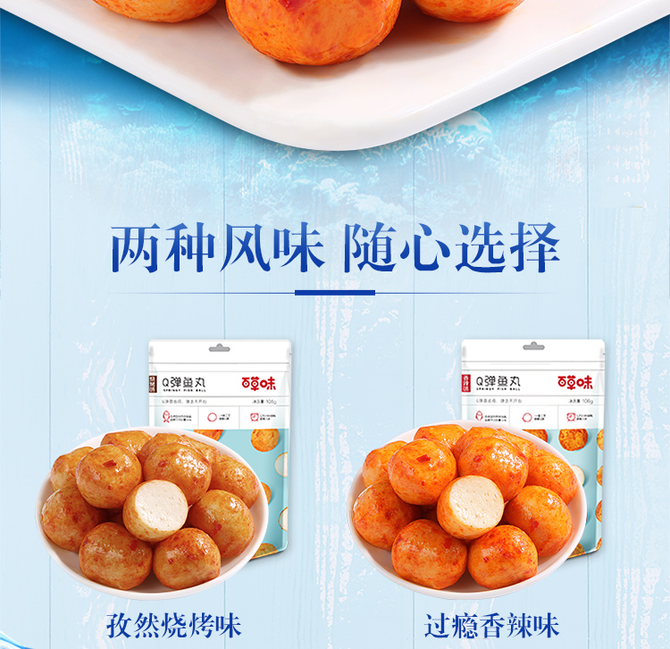 百草味q弹鱼丸108g烧烤味