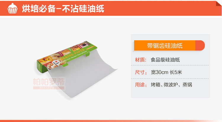 
                                                                                帕帕罗蒂（PAPAROTTY）  烘焙工具 盒装带锯齿硅油纸烘焙专用防油纸 油纸 烘焙牛油纸                