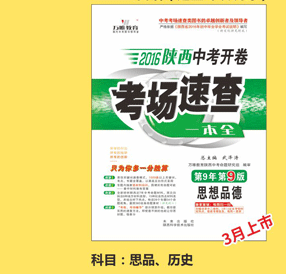 《2016西安中考试题研究 综合素质 满分特训方