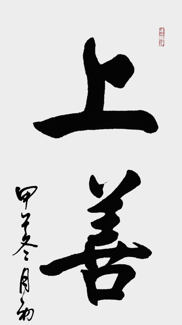 竖幅上善若水 90*45 手写真迹 实木相框 有机玻璃【图片 价格 品牌 报