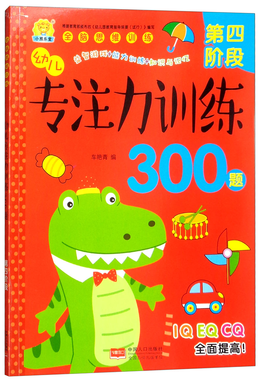 全脑思维训练:幼儿专注力训练300题(第四阶段)