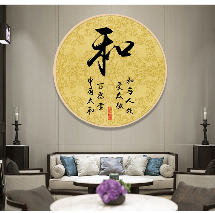 时尚家居装饰画字画书法客厅挂画实木框圆形玄关书房壁画20家和7070