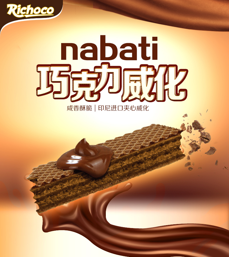 【马来西亚直邮】 印度尼西亚 NABATI 巧克力奶油晶圆 150g