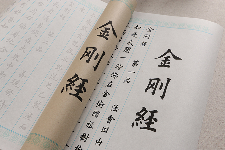 金刚经佛经欧体小楷毛笔临摹描红宣纸字帖抄经本心经手抄10米长卷 金