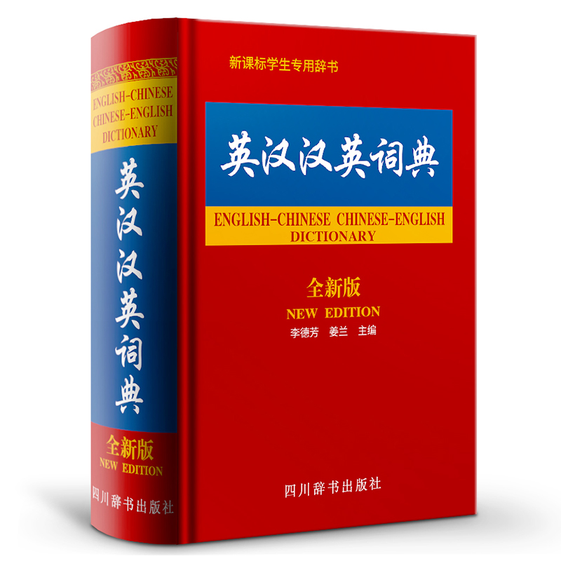 英汉汉英词典 全新版 英语工具书四川辞书出版社英汉汉英词典 全新版 精 李德芳 姜兰主编 摘要书评试读 京东图书