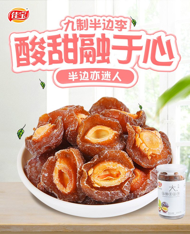 佳宝果脯蜜饯果干类话梅零食半话梅九制半边李200g