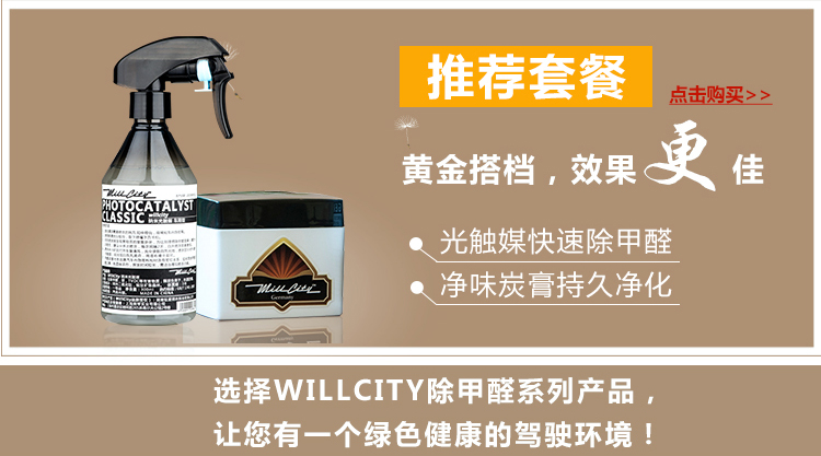 
                                        WillCity威士迪 德国进口 新车除味除甲醛 光触媒 甲醛清除剂 炭膏 车用光触媒+清除剂+炭膏                