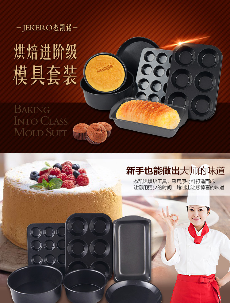 杰凯诺 烘焙工具套装 不粘披萨盘长方形吐司6寸、8寸蛋糕不粘杯6连环蛋挞模具6件套装