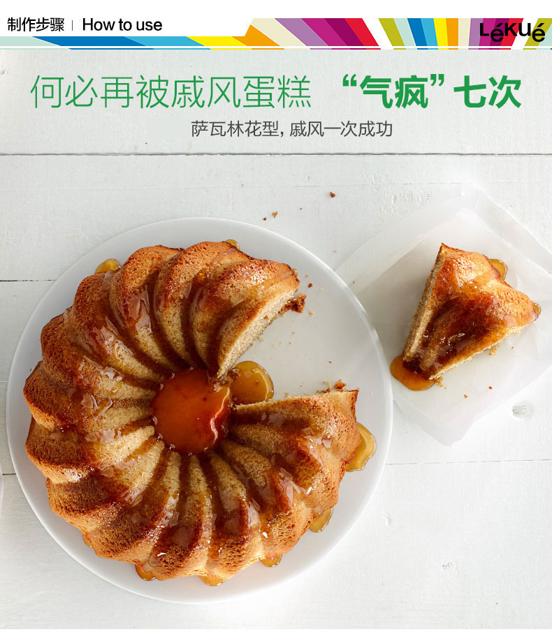 
                                        LEKUE/乐葵 蛋糕模具 萨瓦林8寸戚风蛋糕巧克力模具硅胶烘焙工具                