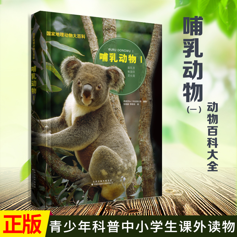 正版哺乳动物1大开本精装国家地理动物大百科单孔目有袋目灵长类动物