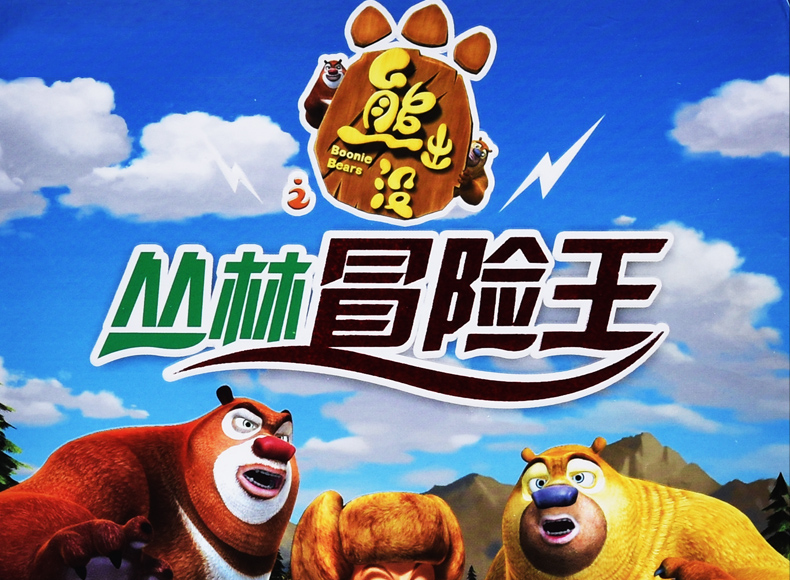 正版熊出没之丛林冒险王全集1104集光头强熊大熊二高清视频dvd儿童