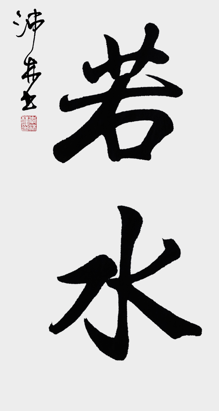 竖幅上善若水 90*45 手写真迹 实木相框 有机玻璃【图片 价格 品牌 报