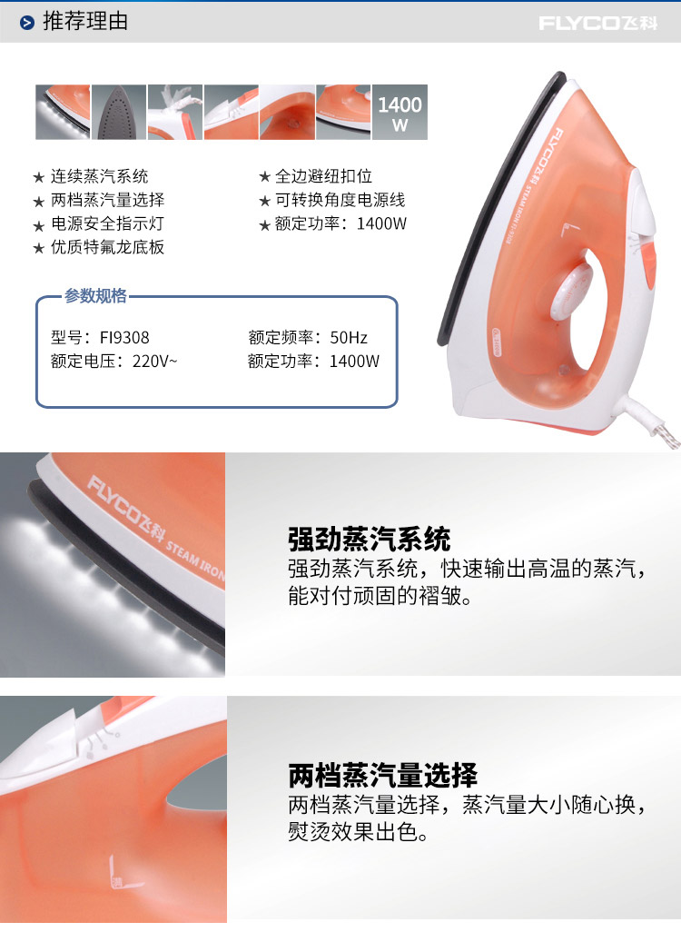 
                                        飞科(FLYCO)FI-9308蒸汽电熨斗 1400W（亮丽橘色）                