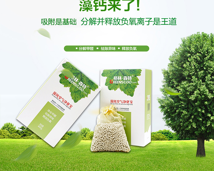 格林·森特 藻钙空气净化宝 家具新车装修新房除异味剂 去甲醛 优于活性炭800克