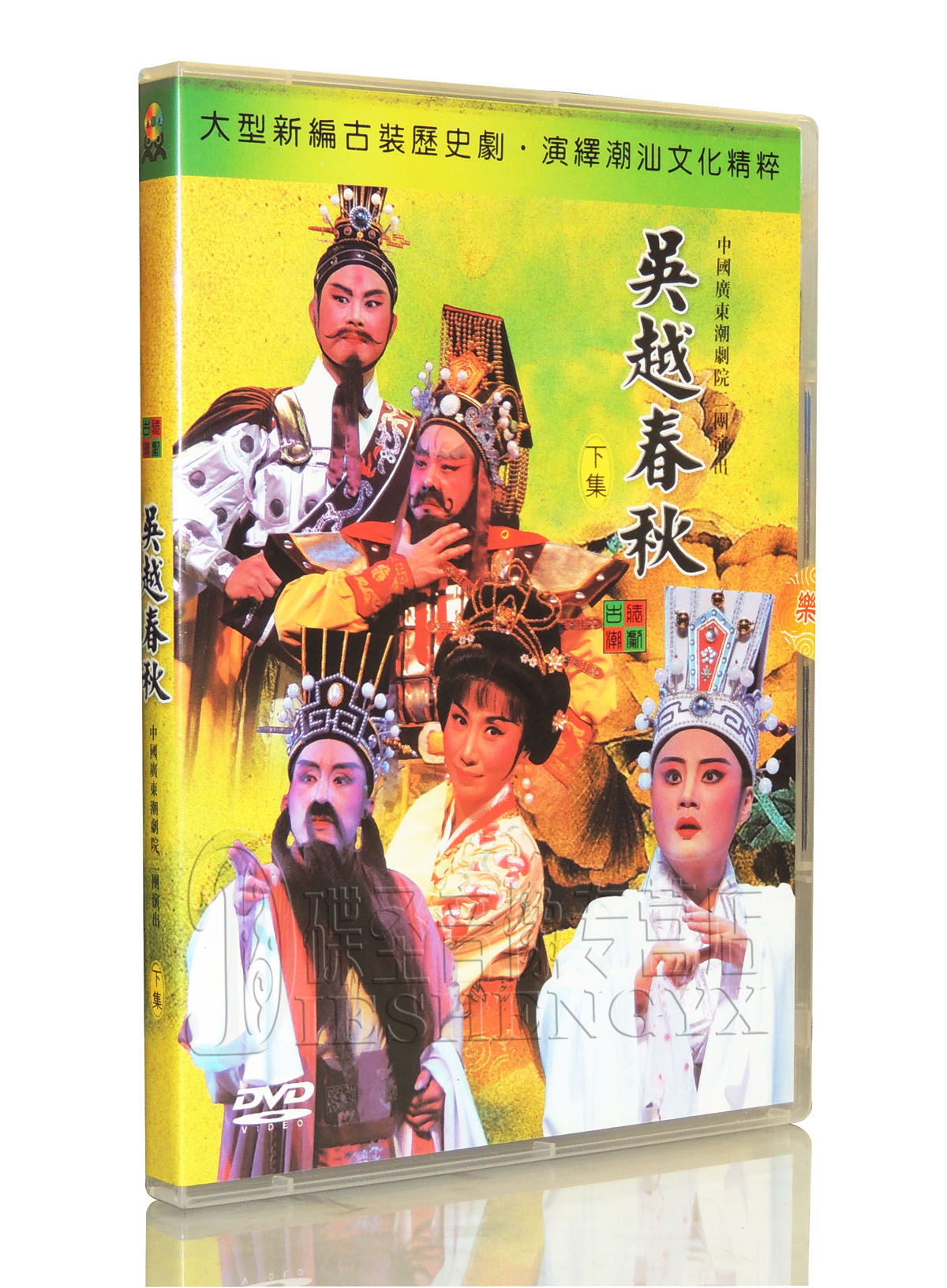 潮剧 广东潮剧院二团演出《吴越春秋》上下集 4dvd 古装潮剧
