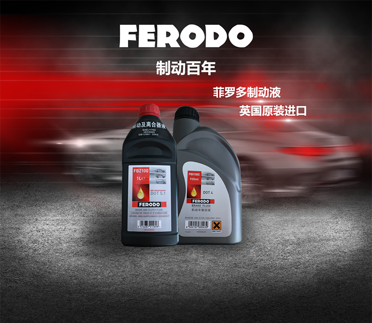 菲罗多ferodo欧洲原装进口刹车油制动液通用标准dot511l