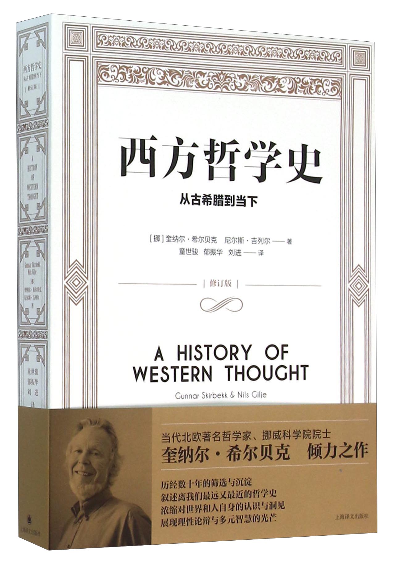 《西方哲学史:从古希腊到当下(修订版)》【摘要 书评 试读】- 京东