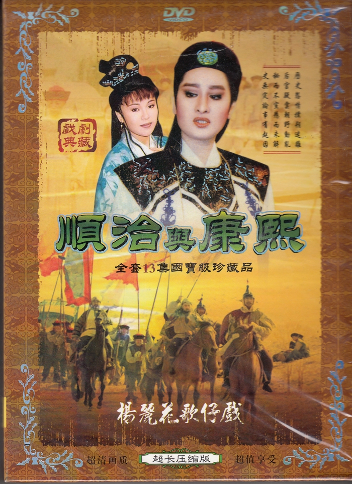 闽南语歌仔戏 顺治与康熙 2dvd 杨丽花,陈亚兰