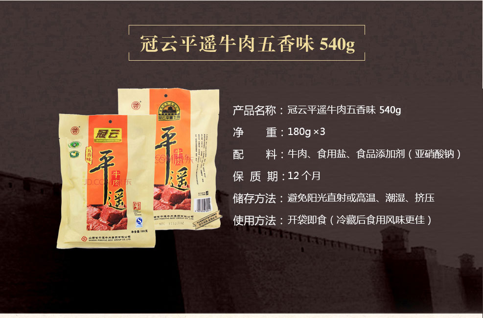 冠云官方官方山西特产平遥牛肉五香味家庭装180gx3袋540g