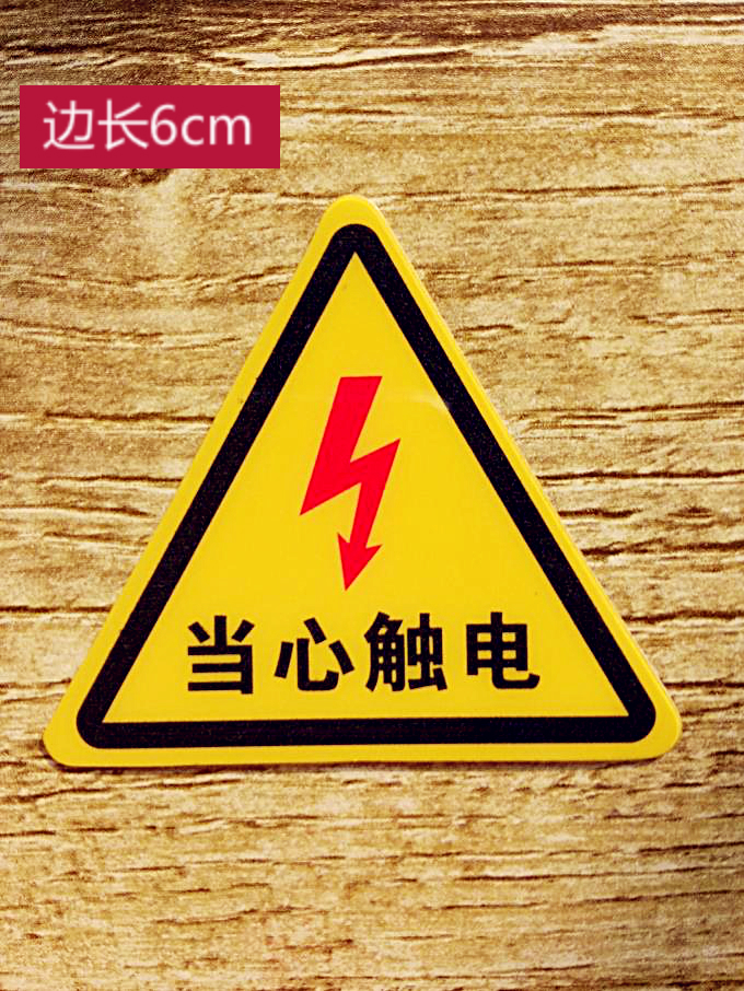 配電箱小心當心觸電安全標識牌 有電危險的警示標誌pvc不乾膠貼紙sn